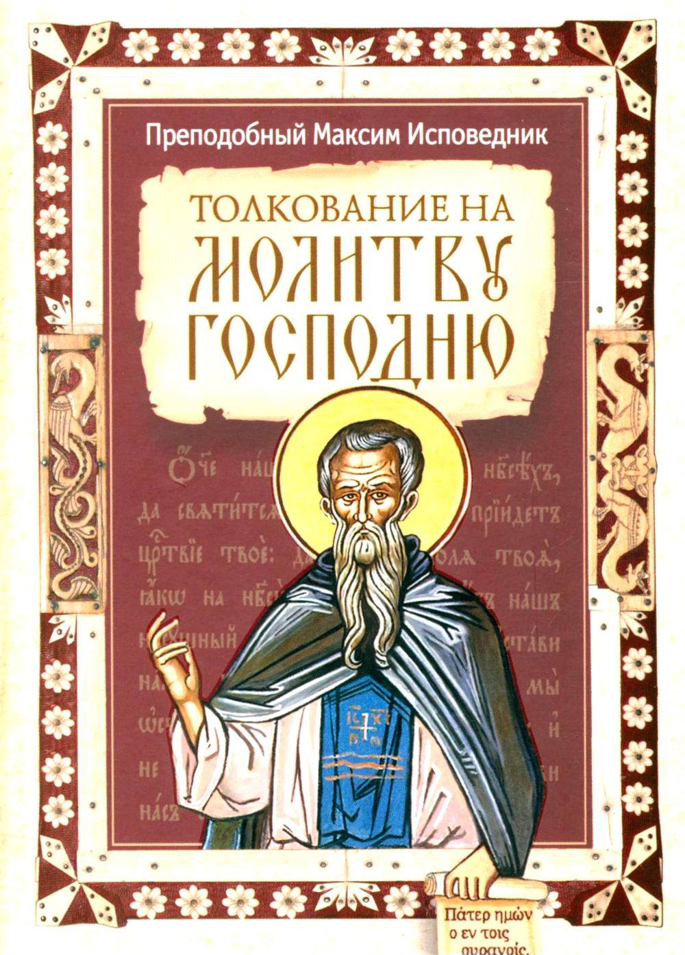 Толкование на молитву Господню. Максим Исповедник, преподобный