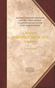 Творения. Т. 1. (12) Святитель Григорий воеслов. Святитель Григо