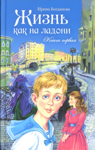 Жизнь как на ладони.Книга первая. Богданова И.