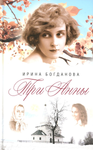 Три Анны. Богданова И.