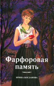 Фарфоровая память. Богданова И.