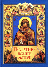 Псалтирь Божией Матери.