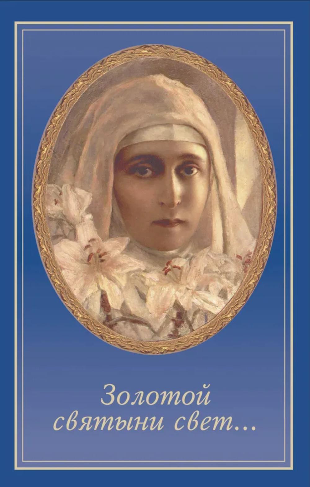 Золотой святыни свет.... Неволина Е.