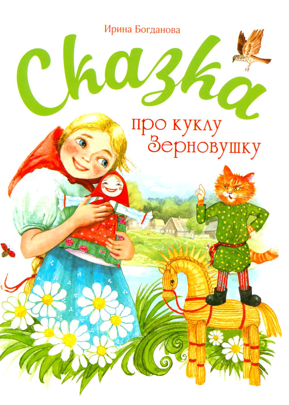 Сказка про куклу Зерновушку. Богданова И.А.