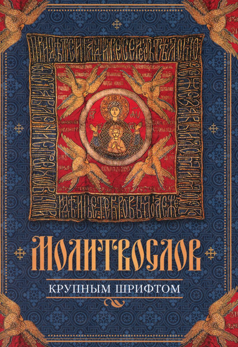 Молитвослов крупным шрифтом.