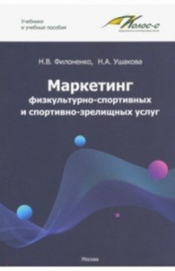 Маркетинг физкультурно-спортивных и спортивно-зрелищных услуг. Филоненко Н.В., Ушакова Н.А.