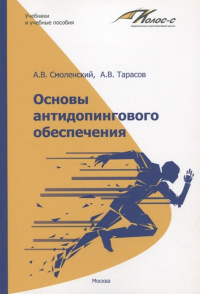Основы антидопингового обеспечения. Смоленский А.В., Тарасов А.В.