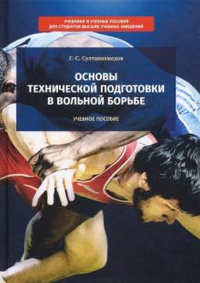 Основы технической подготовки в вольной борьбе