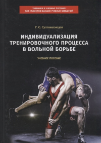 Индивидуализация тренировочного процесса в вольной борьбе. Султанахмедов Г.С.