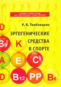 Эргогенические средства в спорте. Тамбовцева Р.В.