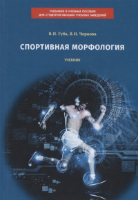 Спортивная морфология. Учебник. Губа В.П., Чернова В.Н,