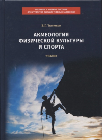 Акмеология физической культуры и спорта. Тютюков В.Г.