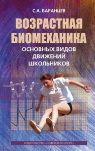 Возрастная биомеханика основных видов движений школьников. Баранцев С.А.