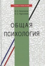 Общая психология. Непопалов В.Н., Нургалеев В.С.