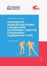 Особенности лыжной подготовки в физическом воспитании студентов специальных медицинских групп. Мараховская О.В.