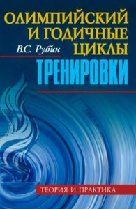 Олимпийский и годичные циклы тренировки. Теория и практика. Рубин В.С.