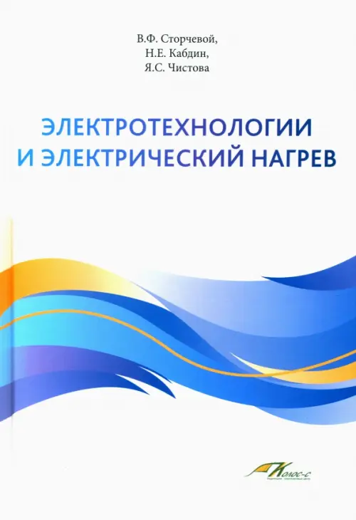 Электротехнологии и электрический нагрев. Сторчева В. Ф.