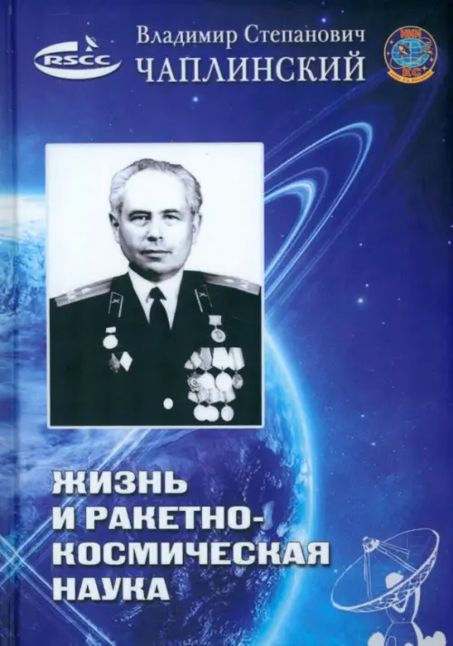 Жизнь и ракетно-космическая наука. Чаплинский Владимир Степанович