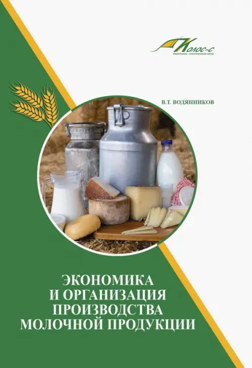 Экономика и организация производства молочной продукции. Учебное пособие. Водянников Владимир Тимофеевич
