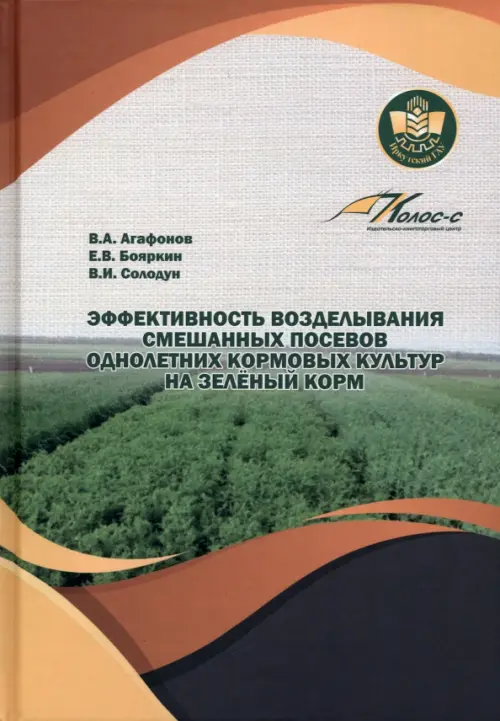 Эффективность возделывания смешанных посевов. Агафонов Виктор Александрович