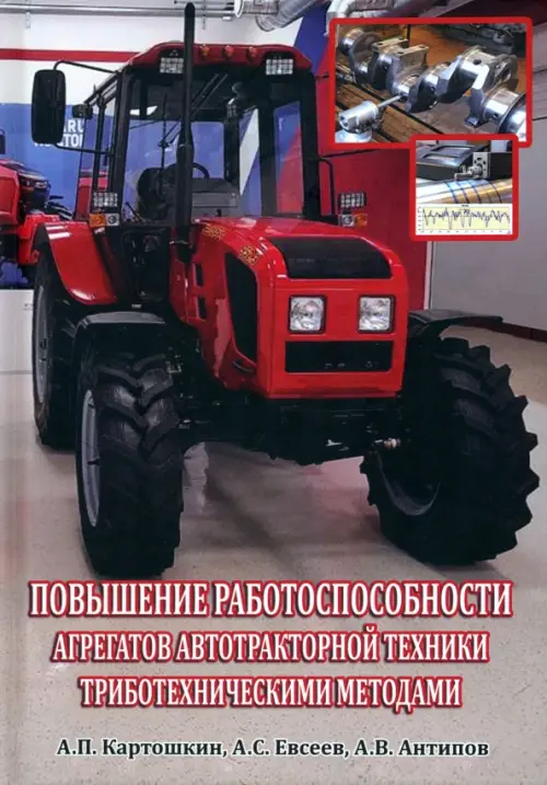 Повышение работоспособности агрегатов автотракторной техники триботехническими методами. Картошкин Александр Петрович