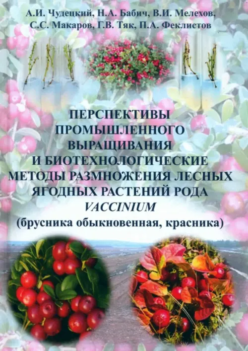 Перспективы промышленного выращивания и биотехнологические методы размножения лесных ягодных растений рода VACCINIUM (брусника обыкновенная, красника). Чудецкий Антон Игоревич
