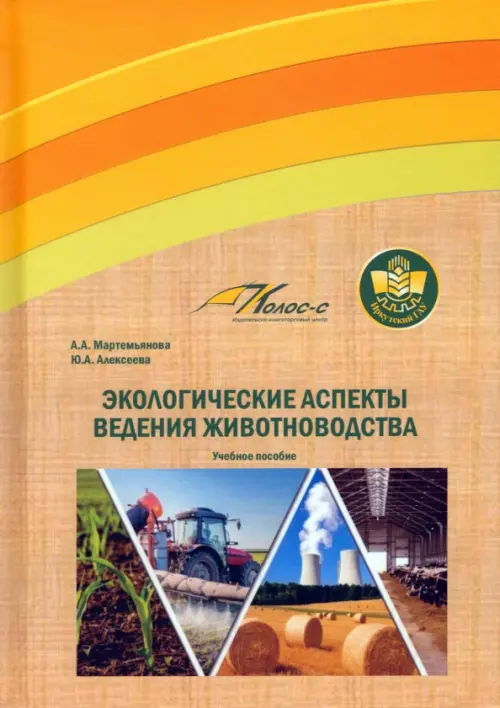 Экологические аспекты ведения животноводства. Учебное пособие. Алексеева Юлия Анатольевна