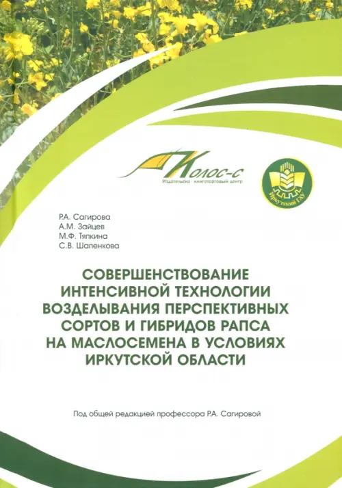Совершенствование интенсивной технологии возделывания рапса. Зайцев Александр Михайлович