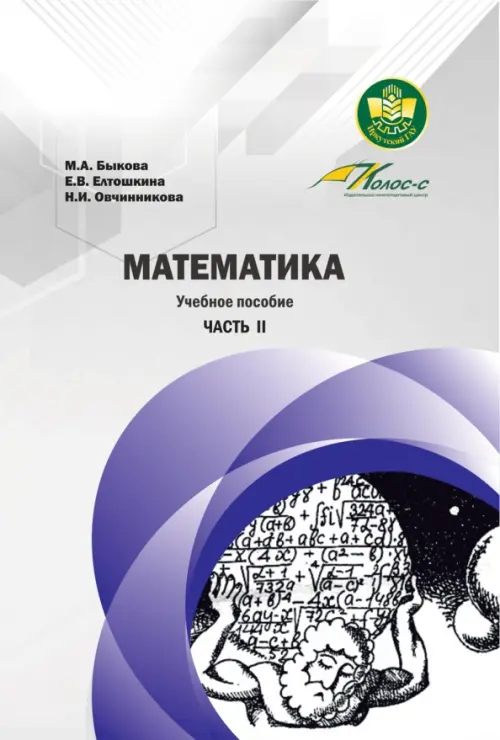 Математика. Учебное пособие. Часть II. Быкова Мария Александровна