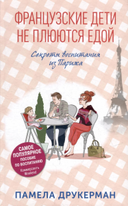 Французские дети не плюются едой. Секреты воспитания из Парижа. Друкерман П.