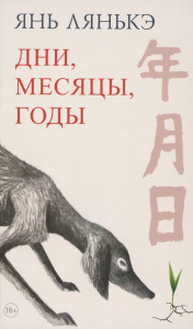 Дни, месяцы, годы. Янь Лянькэ