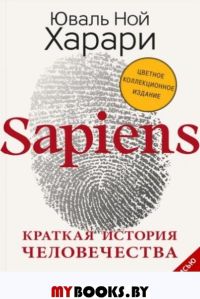 Харари Ю.Н. Sapiens. Краткая история человечества