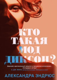 Кто такая Мод Диксон?. Эндрюс А