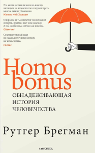 Homo Bonus. Обнадеживающая история человечества. Брегман Р.