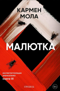 Малютка. Мола К.