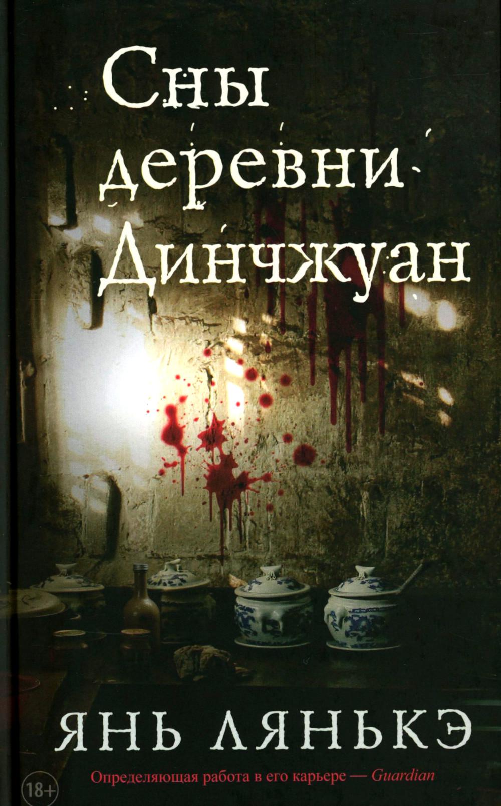 Сны деревни Динчжуан. Янь Лянькэ