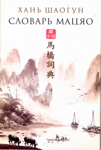 Словарь Мацяо. Хань Шаогун