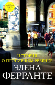 История о пропавшем ребенке. Ферранте Э.