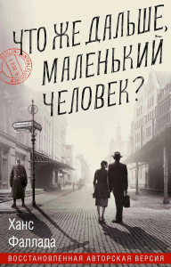 Что же дальше, маленький человек?. Фаллада Х