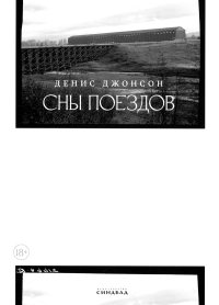 Сны поездов. Джонсон Д.