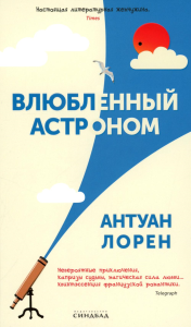 Влюбленный астроном. Лорен А.