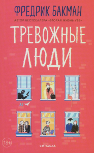 Тревожные люди. Бакман Ф.