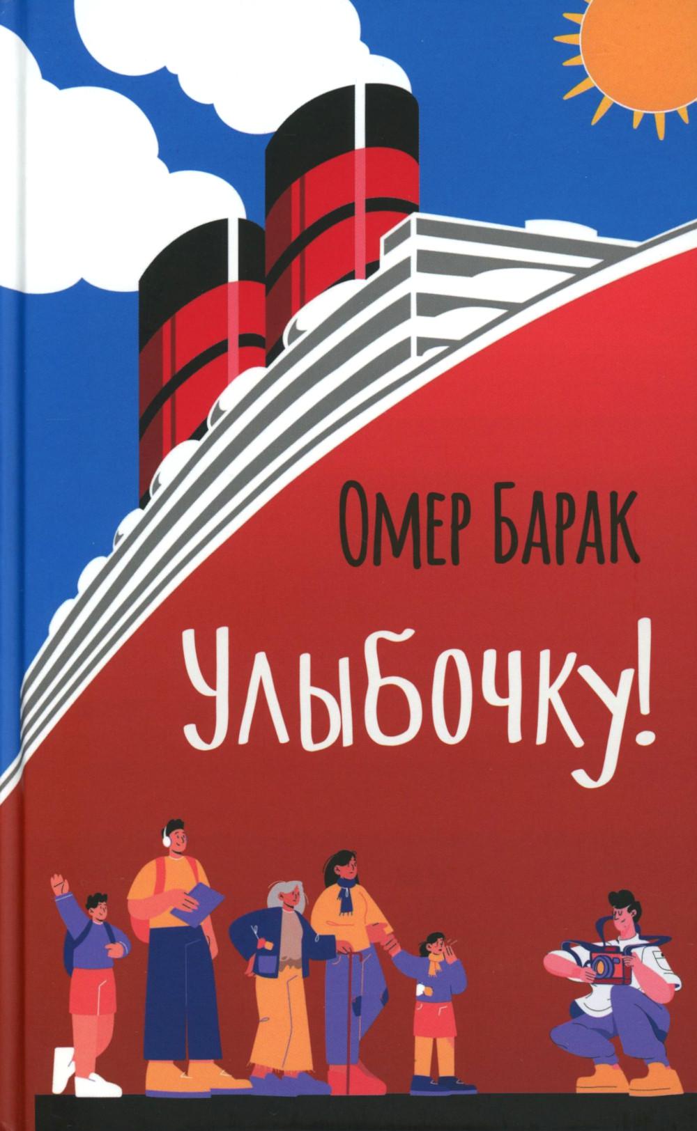 Улыбочку!. Барак О.