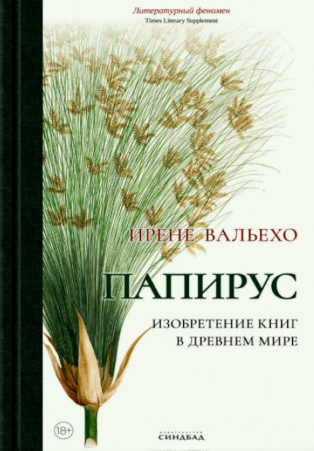 Папирус. Изобретение книг в Древнем мире. Вальехо И.
