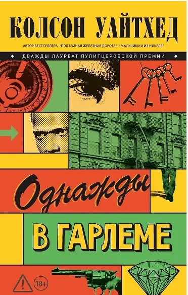 Однажды в Гарлеме. Уайтхед К.