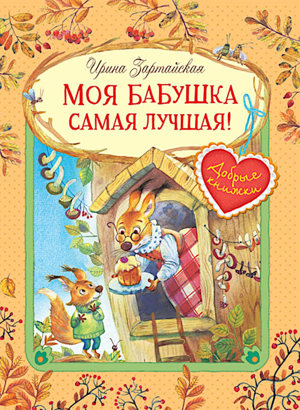 Моя бабушка самая лучшая!: Сказочные истории. Зартайская И.В.