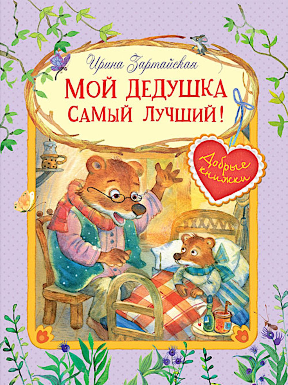 Мой дедушка самый лучший!: Сказочные истории. Зартайская И.В.