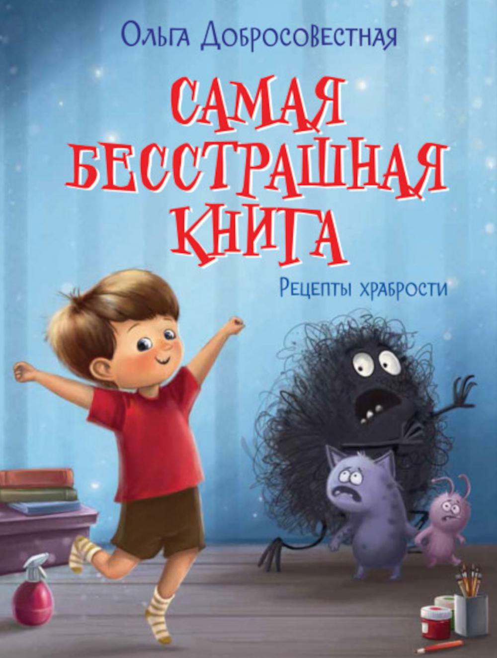 Самая бесстрашная книга. Рецепты храбрости. Добросовестная О.Г.