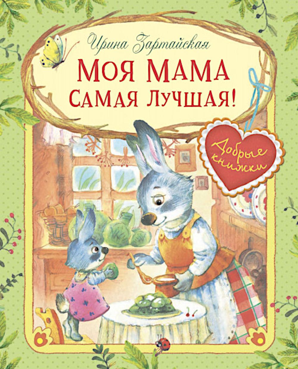 Моя мама самая лучшая!: Сказочные истории. Зартайская И.В.