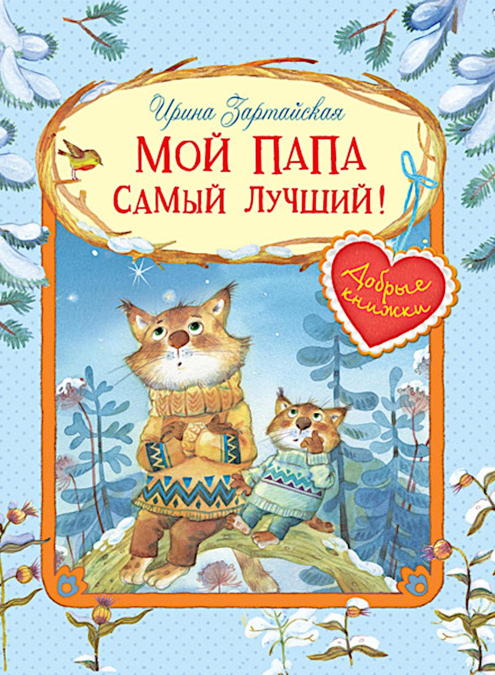 Мой папа самый лучший!: Сказочные истории. Зартайская И.В.